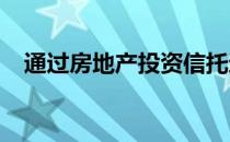 通过房地产投资信托进行商业房地产投资