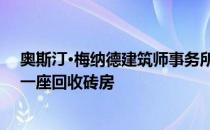 奥斯汀·梅纳德建筑师事务所在前墨尔本车库的顶部建造了一座回收砖房