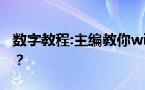 数字教程:主编教你win7游戏不能全屏怎么办？