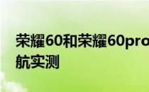 荣耀60和荣耀60pro续航能力 荣耀60Pro续航实测 