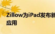 Zillow为iPad发布新的Zillow抵押贷款市场应用