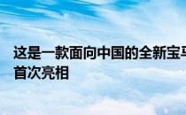 这是一款面向中国的全新宝马1系轿车 将于11月在广州车展首次亮相