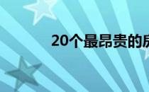 20个最昂贵的房地产市场公布