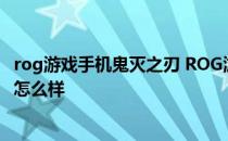 rog游戏手机鬼灭之刃 ROG游戏手机5s鬼灭之刃限定版外形怎么样 