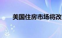 美国住房市场将改善更多 这是什么？