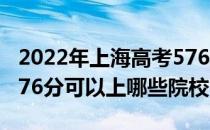 2022年上海高考576分可以报考哪些大学？576分可以上哪些院校？