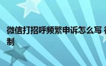 微信打招呼频繁申诉怎么写 微信打招呼过于频繁多久解除限制 