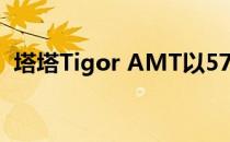 塔塔Tigor AMT以575 000卢比的价格上�