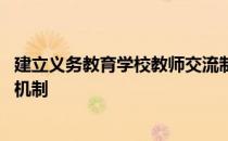 建立义务教育学校教师交流制度 完善优质教育资源共建共享机制