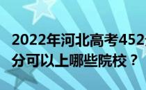 2022年河北高考452分可以报哪些大学？452分可以上哪些院校？