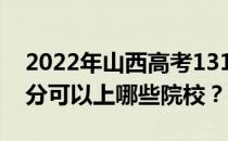 2022年山西高考131分可以报哪些大学 131分可以上哪些院校？