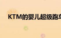 KTM的婴儿超级跑车RC 125在印度上�