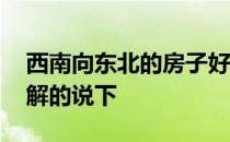 西南向东北的房子好不好 西南房子好不好了解的说下 