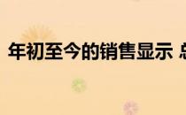 年初至今的销售显示 总销售额增长了10.3%