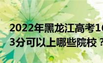 2022年黑龙江高考163分可以报哪些大学 163分可以上哪些院校？