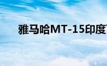 雅马哈MT-15印度可能在2019年推出