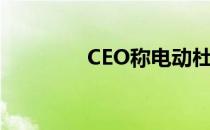 CEO称电动杜卡迪即将上�