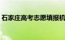 石家庄高考志愿填报机构哪个好值不值得报？