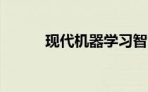 现代机器学习智能巡航控制亮相