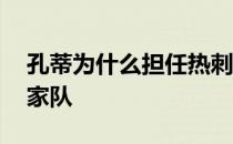 孔蒂为什么担任热刺主帅 孔蒂为什么离开国家队 