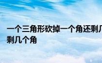 一个三角形砍掉一个角还剩几个角 一个三角形砍掉一个角还剩几个角 