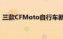 三款CFMoto自行车新品将亮相2020汽博会