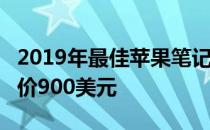 2019年最佳苹果笔记本新款MacBook Air售价900美元