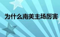 为什么南美主场厉害 为什么南美盛产前锋 