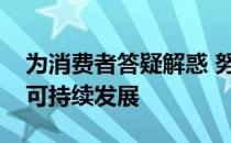 为消费者答疑解惑 努力促进出租屋行业健康可持续发展