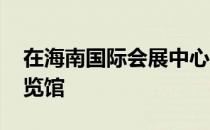 在海南国际会展中心举行 美丽的海口海滨展览馆