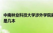 中南林业科技大学涉外学院就业 中南林业科技大学涉外学院是几本 