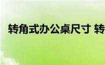 转角式办公桌尺寸 转角办公桌尺寸有几种 