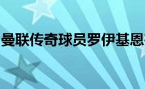 曼联传奇球员罗伊基恩在采访中告诫拉什福德