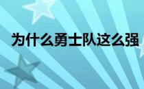 为什么勇士队这么强 为什么勇士队这么强 