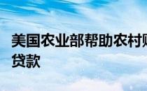 美国农业部帮助农村购房者获得美国首次抵押贷款