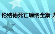 伦纳德死亡缠绕全集 为什么伦纳德死亡缠绕 