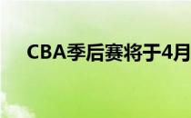 CBA季后赛将于4月1号正式在南昌举行