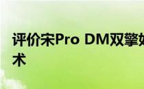 评价宋Pro DM双擎如何首次搭载双擎四驱技术