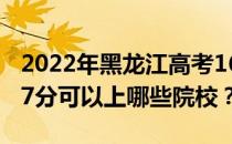 2022年黑龙江高考167分可以报哪些大学 167分可以上哪些院校？