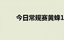 今日常规赛黄蜂109-113不敌掘金