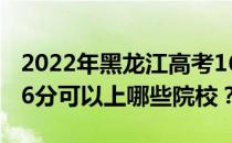 2022年黑龙江高考166分可以报哪些大学 166分可以上哪些院校？