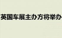 英国车展主办方将举办一系列免费弹出式车展