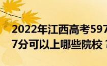 2022年江西高考597分可以报哪些大学？597分可以上哪些院校？