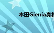 本田Gienia亮相中国成都车展