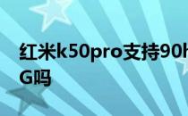 红米k50pro支持90hz吗 红米K50Pro支持5G吗 