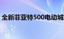 全新菲亚特500电动城市车将于今年12月上�