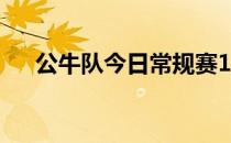 公牛队今日常规赛104-109不敌尼克斯