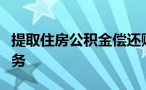 提取住房公积金偿还购房贷款或支付房租等业务