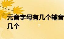 元音字母有几个辅音字母有几个 元音字母有几个 