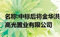 名称:中标后将金华洪光100%股权转让给杭州高光置业有限公司